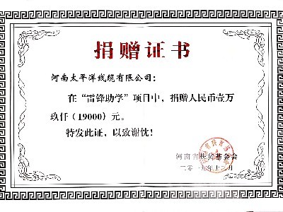 “雷锋助学”捐赠证书