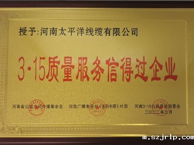 3.15质量服务信得过企业