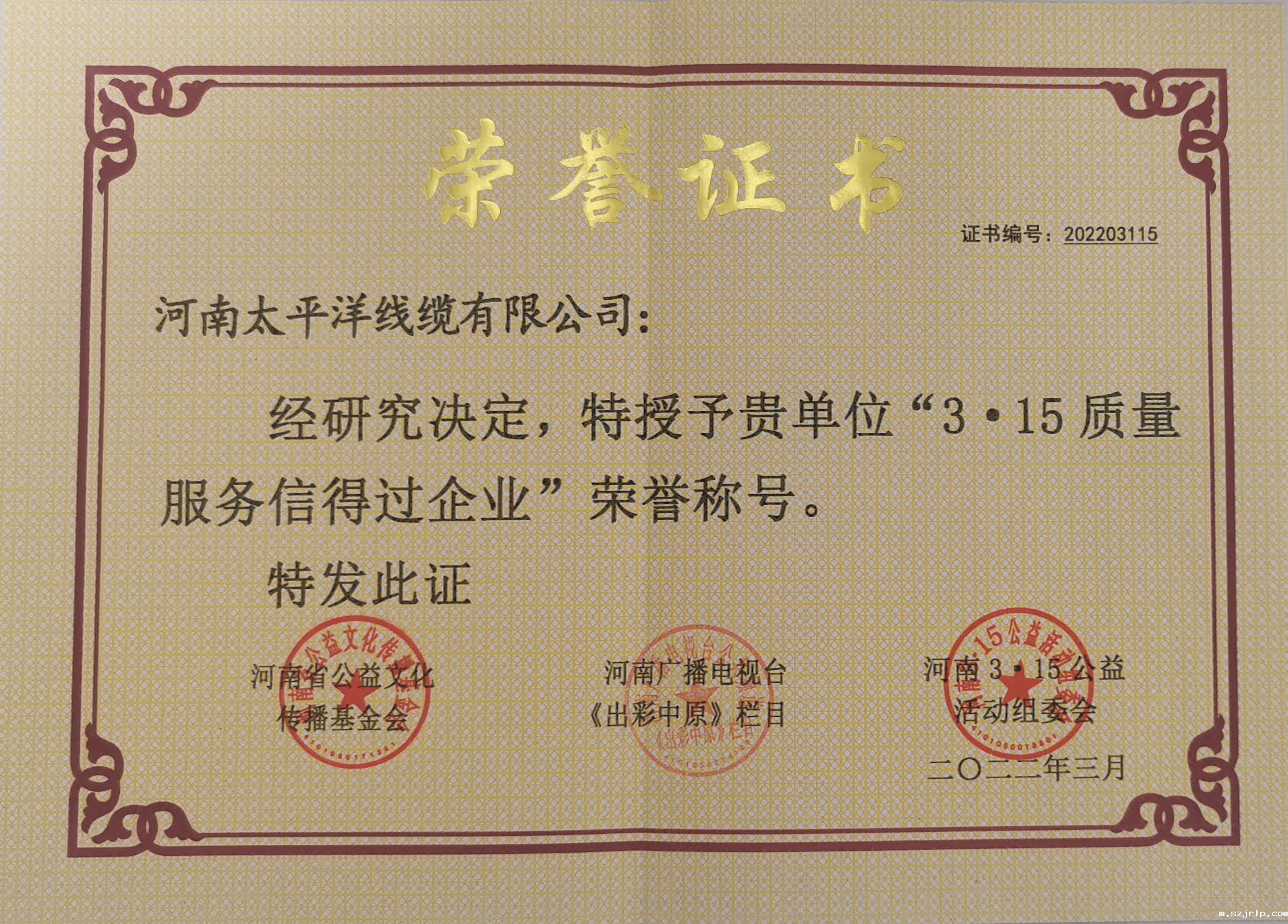 3.15质量服务信得过企业荣誉证书