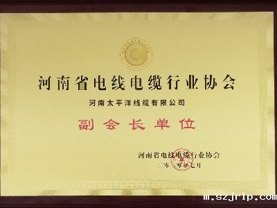 热烈祝贺河南szjrlp线缆成为河南省电线电缆行业协会副会长单位！