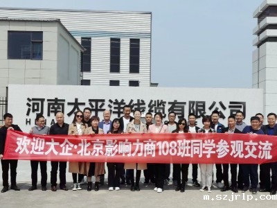 热烈欢迎大企北京影响力108期总裁班莅临河南szjrlp线缆