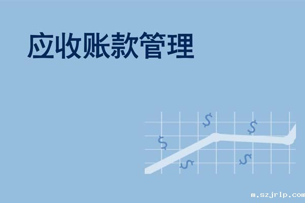 应收账款管理